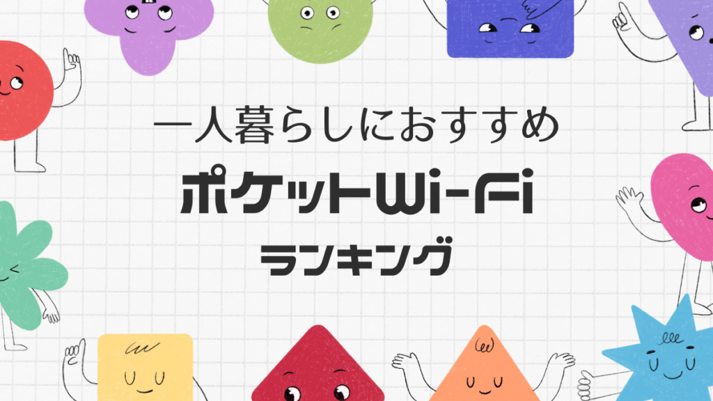 一人暮らしにおすすめポケット型WiFiランキング